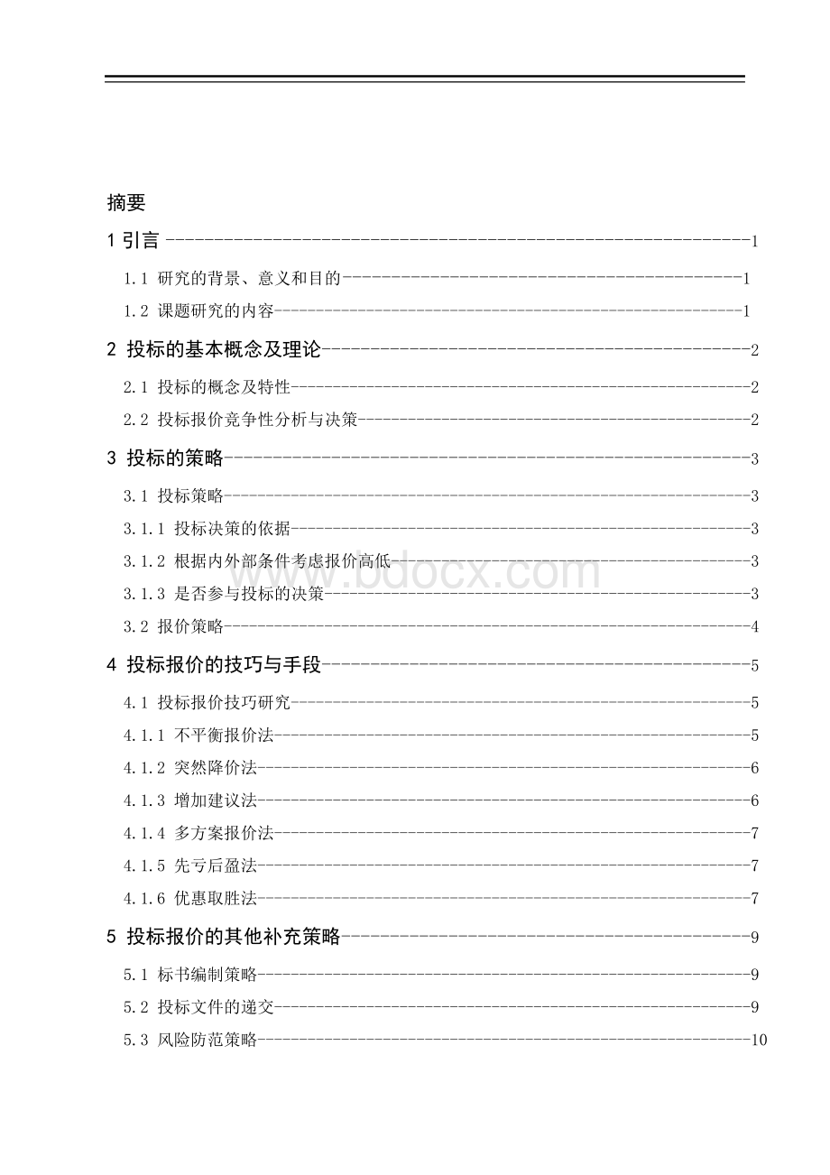 浅谈投标报价策略及报价技巧.doc_第2页