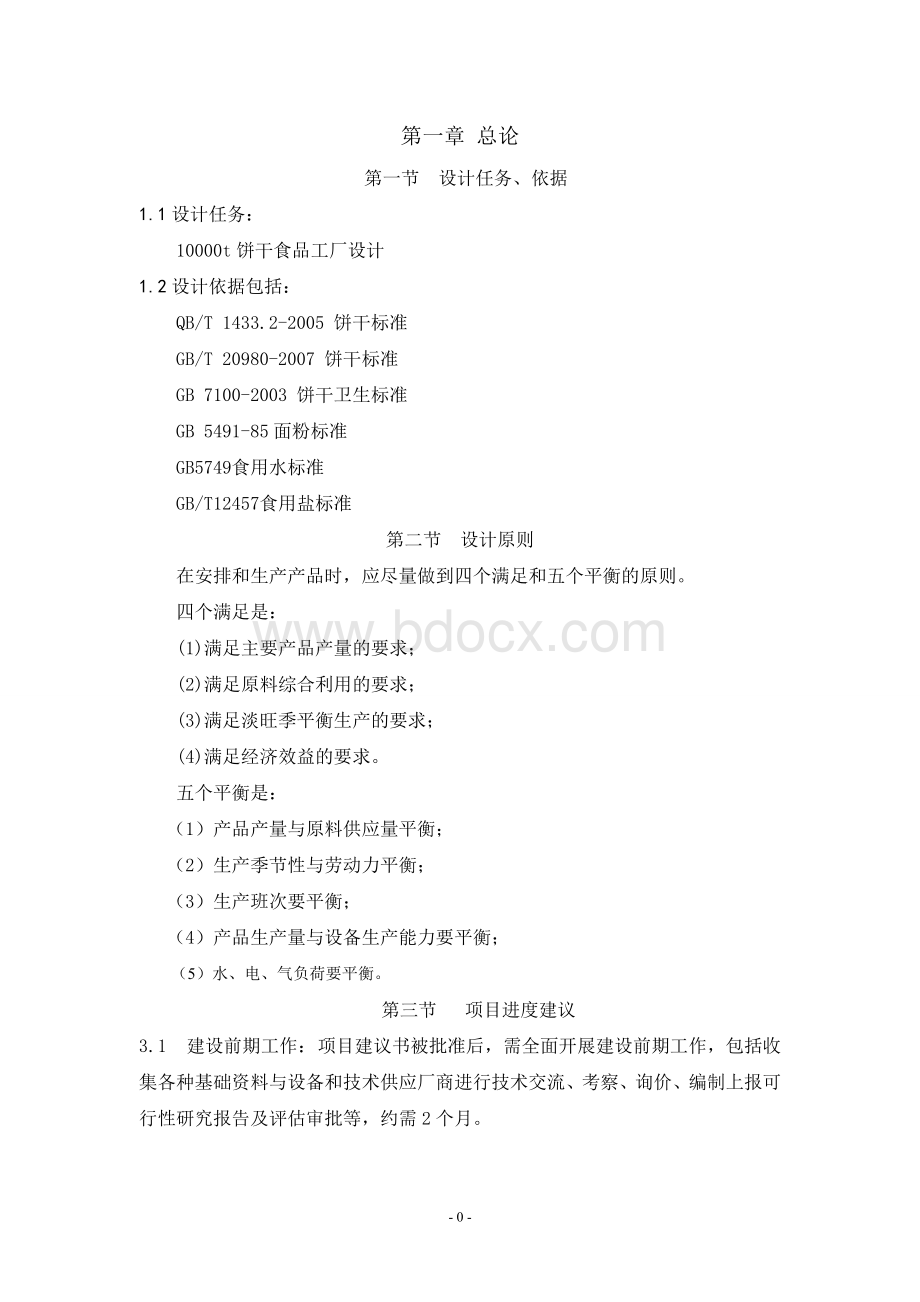 饼干工厂生产设计方案和可行性方案Word下载.doc_第1页