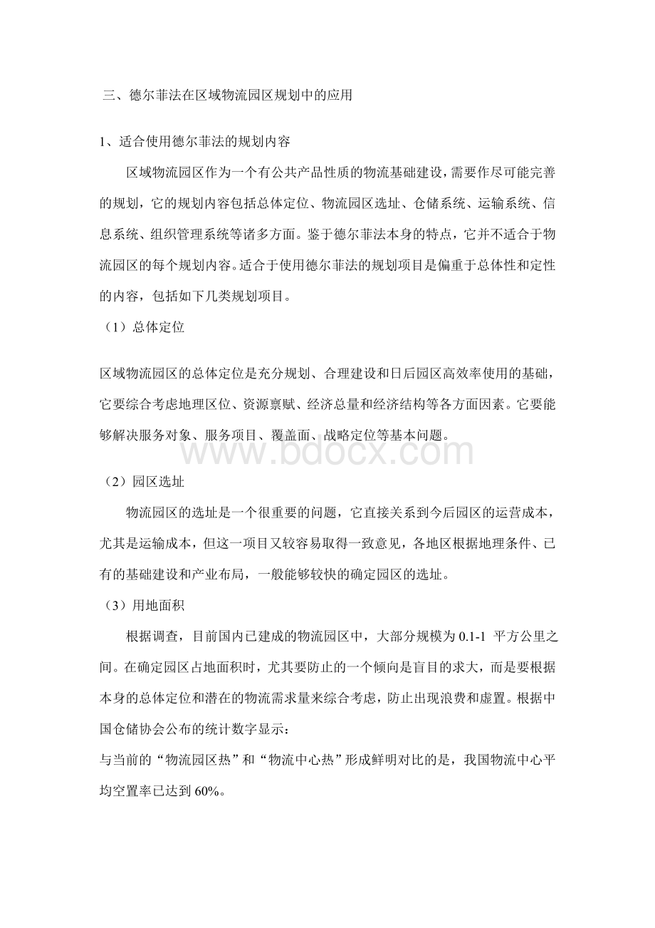 德尔菲法在区域物流园区规划中的应用Word文档下载推荐.doc_第3页