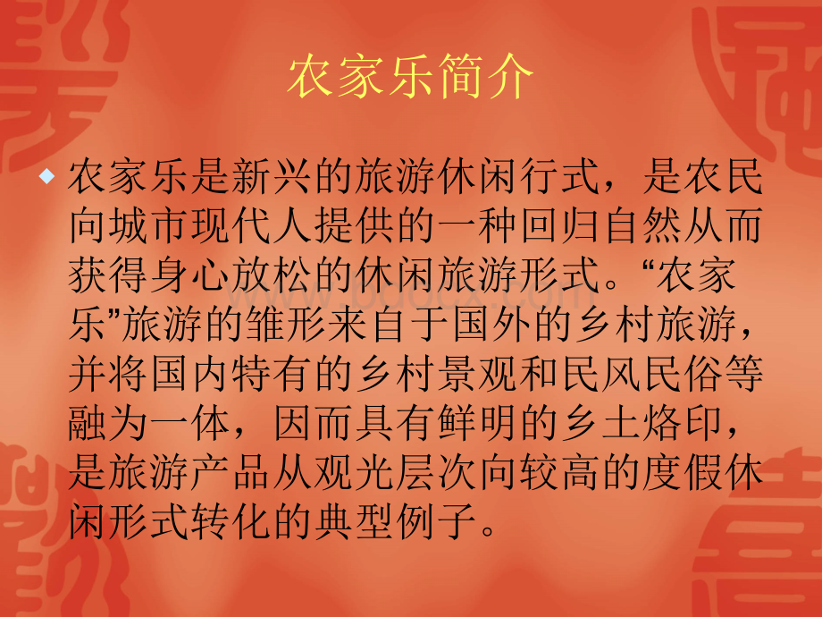 农家乐案例分析PPT推荐.ppt_第1页