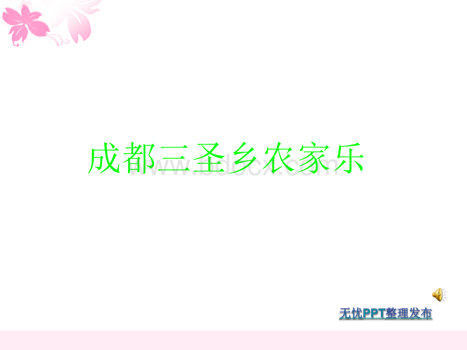 农家乐案例分析.ppt_第2页