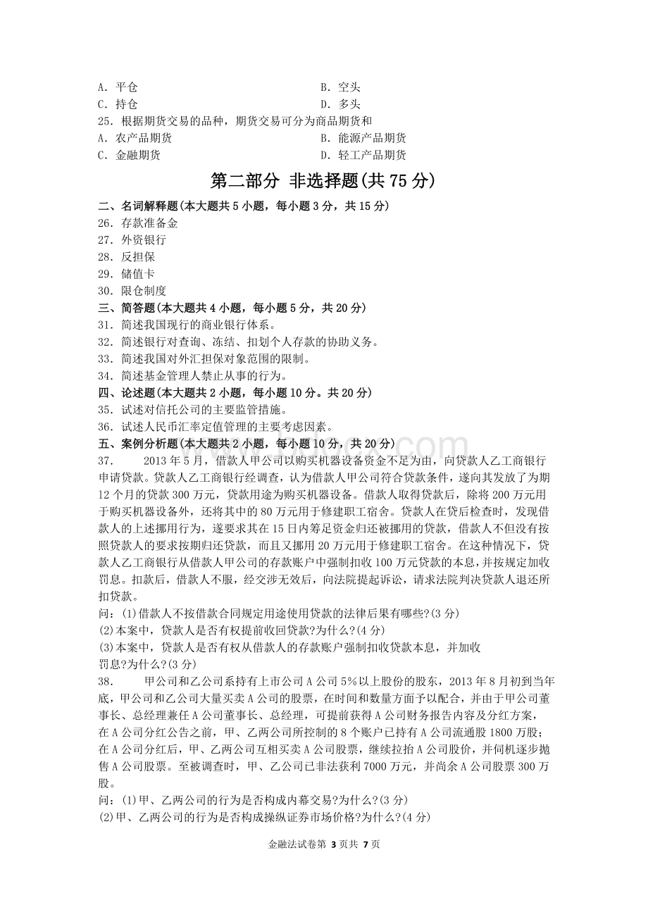 自考金融法试题及答案解析Word格式.doc_第3页