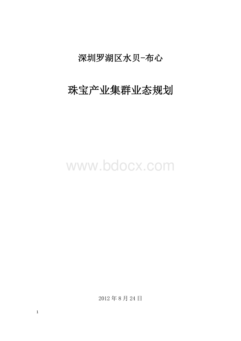 水贝珠宝产业集群规划Word格式文档下载.doc