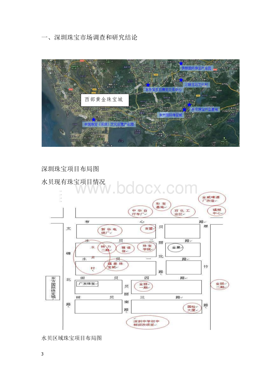 水贝珠宝产业集群规划Word格式文档下载.doc_第3页