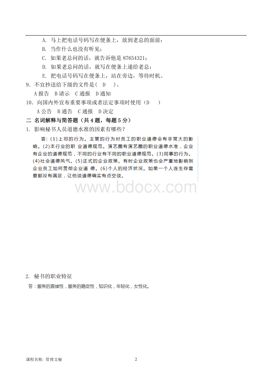 管理文秘B卷.doc_第2页