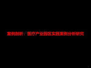 案例剖析：医疗产业园区实践案例分析研究PPT推荐.pptx