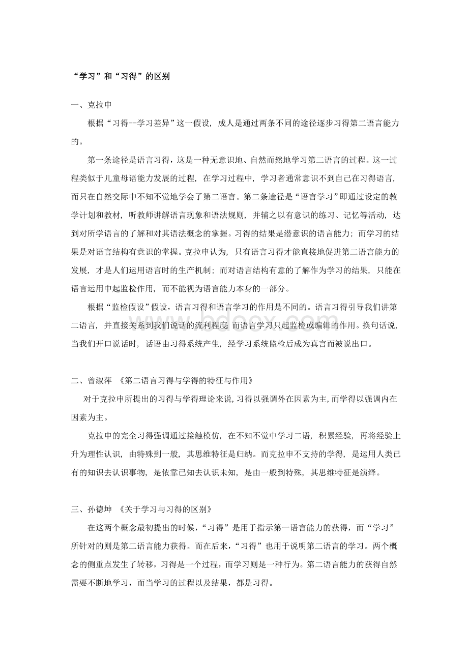 学习与习得的区别综述文档格式.doc