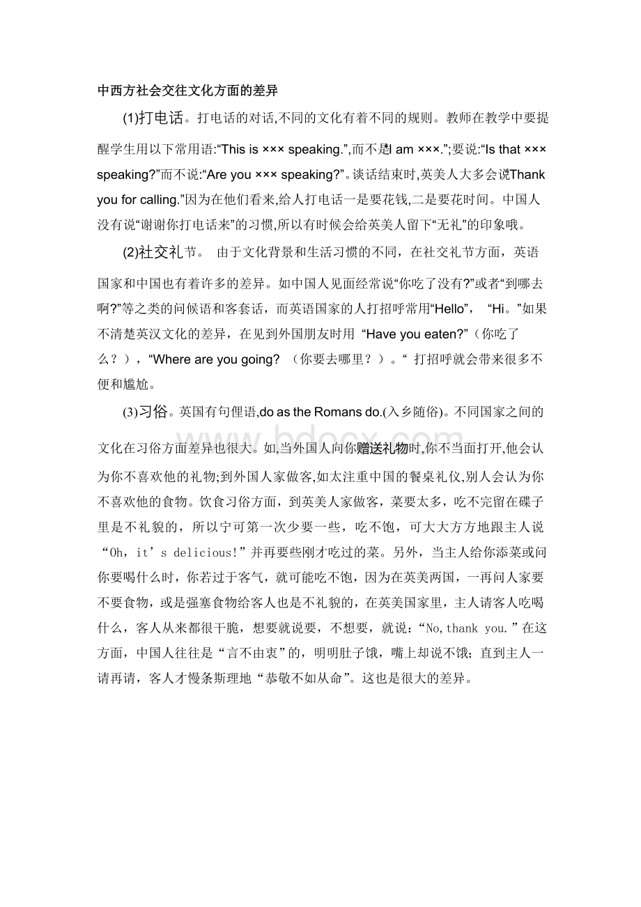 中西方社会交往文化方面的差异.doc