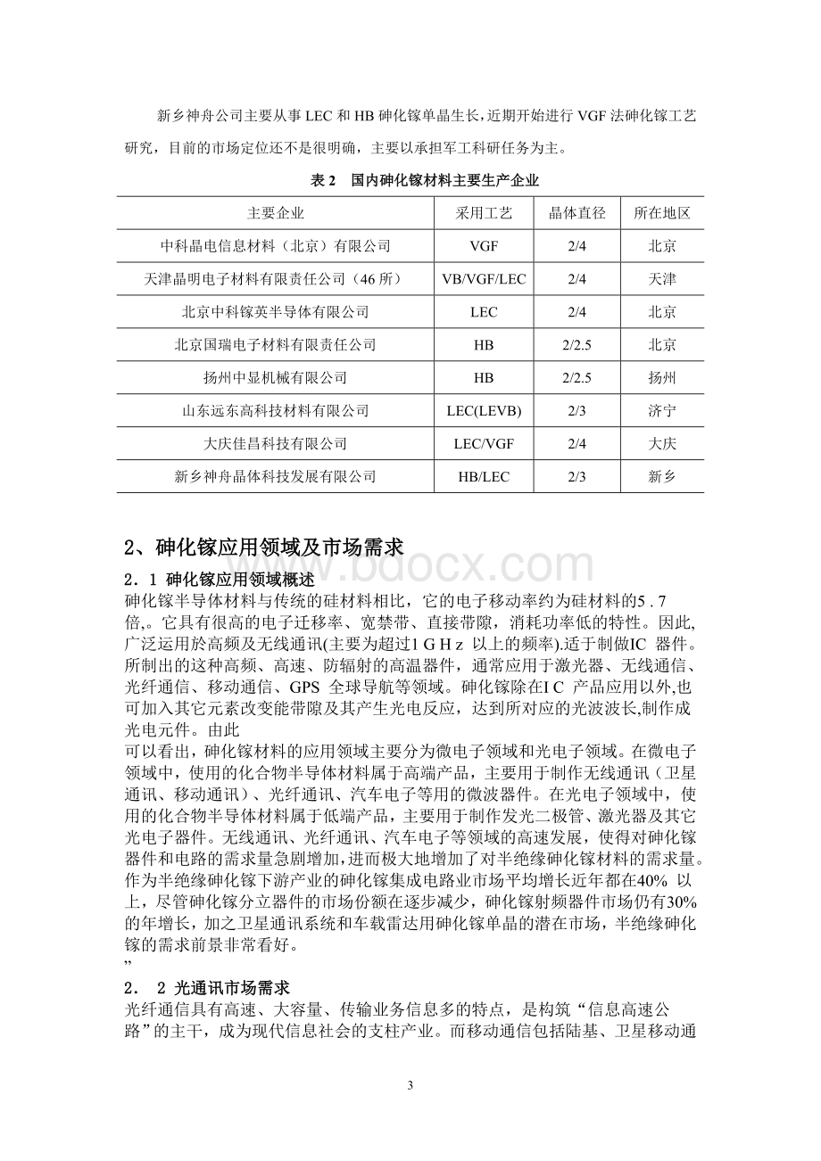 砷化镓材料国内外市场供应生产厂家及需求现状Word格式.doc_第3页