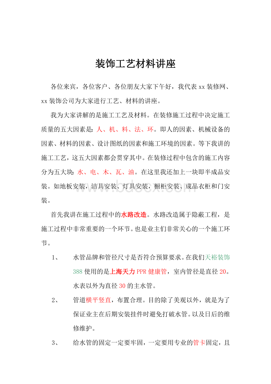 装饰工艺讲座Word文件下载.doc_第1页