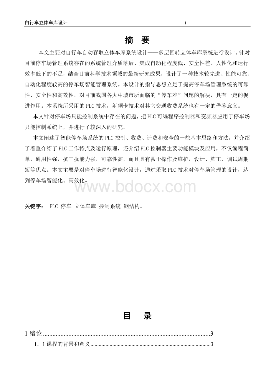 自行车自动存取立体车库系统设计Word文件下载.doc_第1页