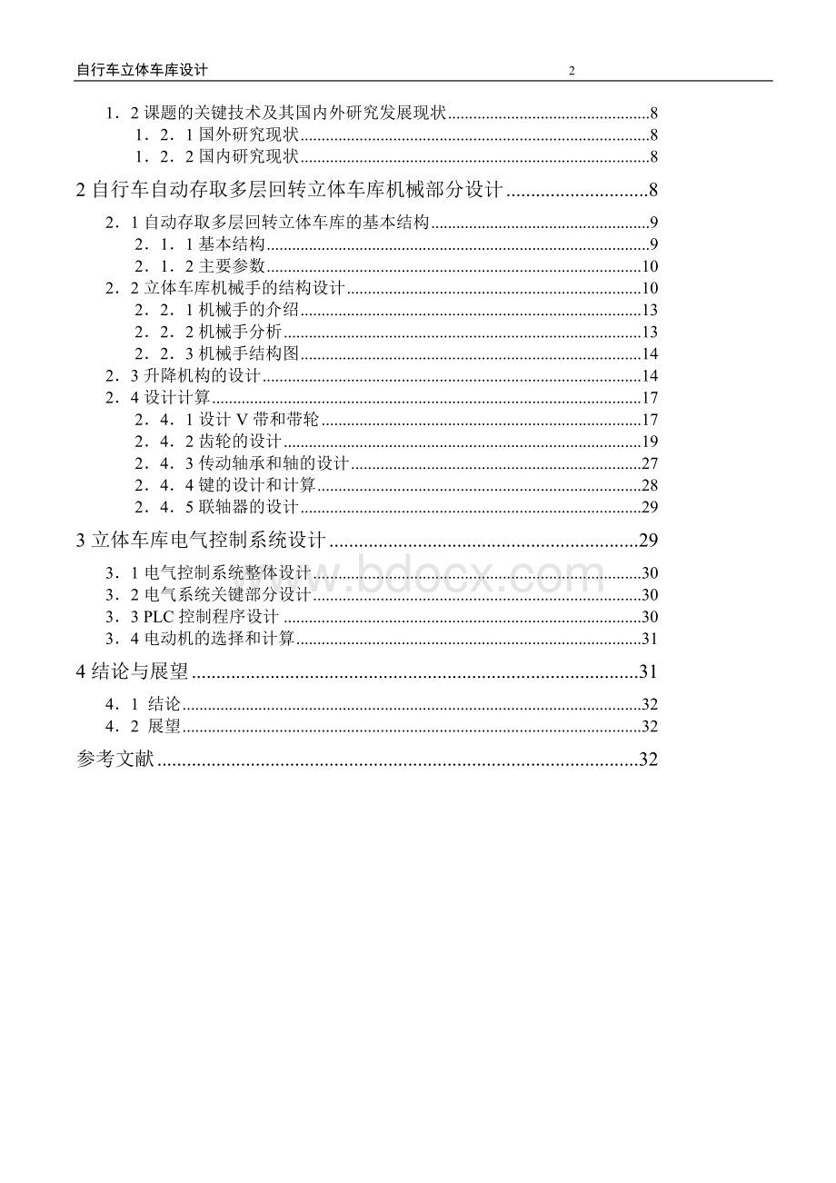 自行车自动存取立体车库系统设计.doc_第2页