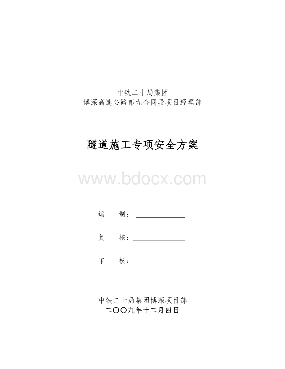 隧道施工安全技术方案2发总监办Word格式.doc