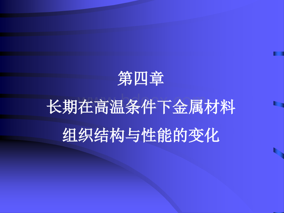 长期在高温条件下金属材料组织结构与性能的变化优质PPT.ppt