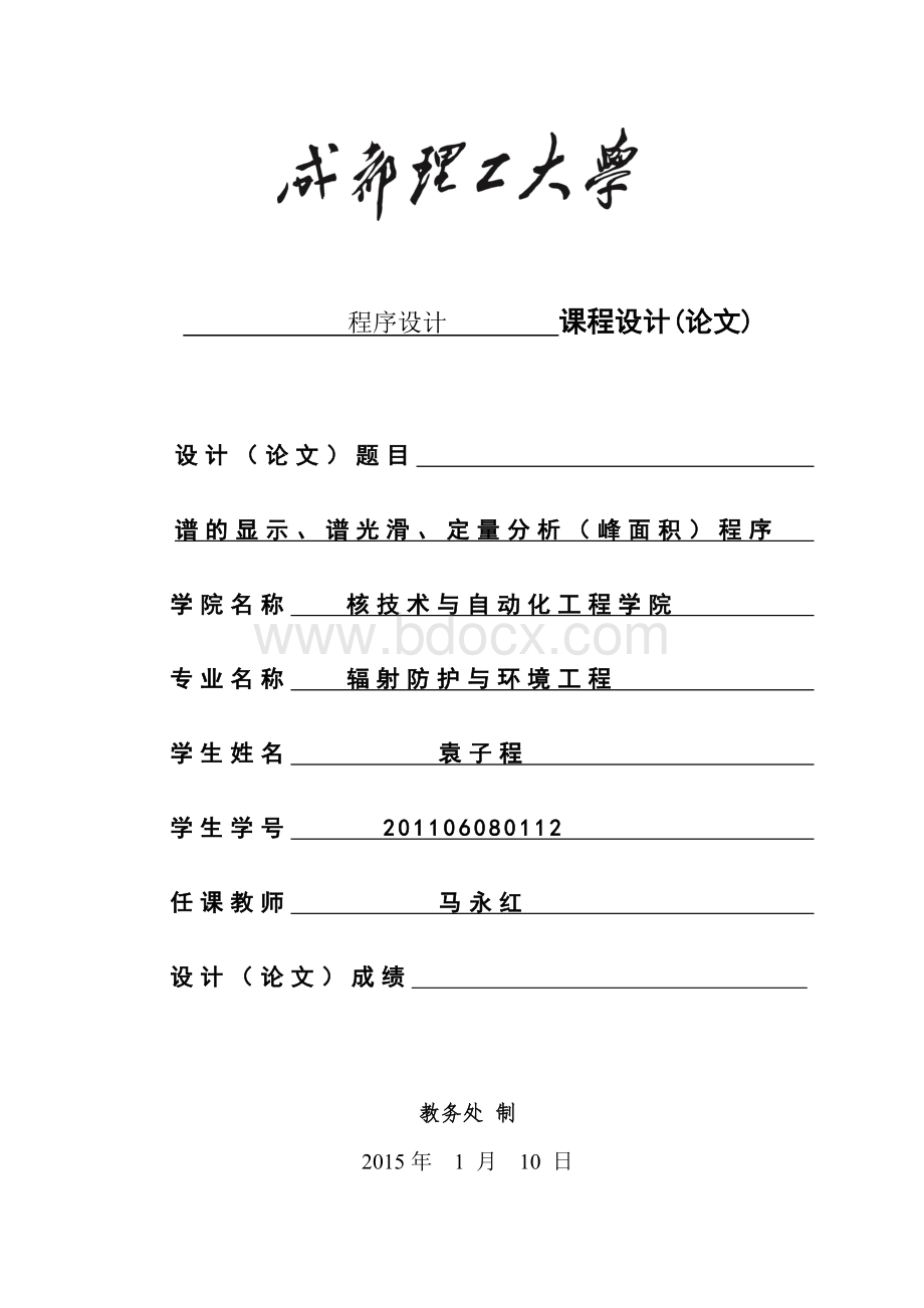 核辐射测量数据处理成都理工大学程序设计报告Word格式.doc