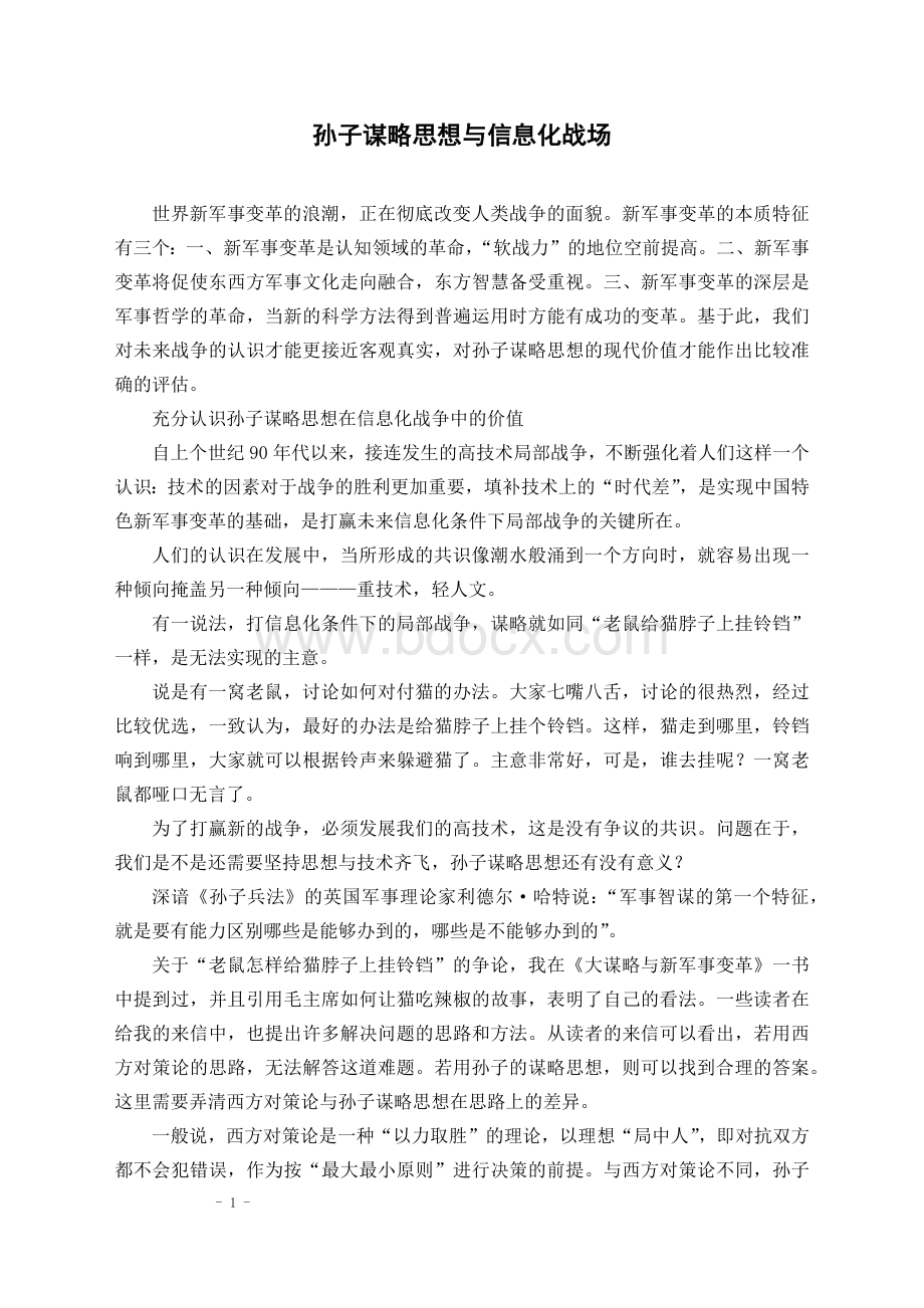 孙子谋略思想与信息化战场文档格式.docx