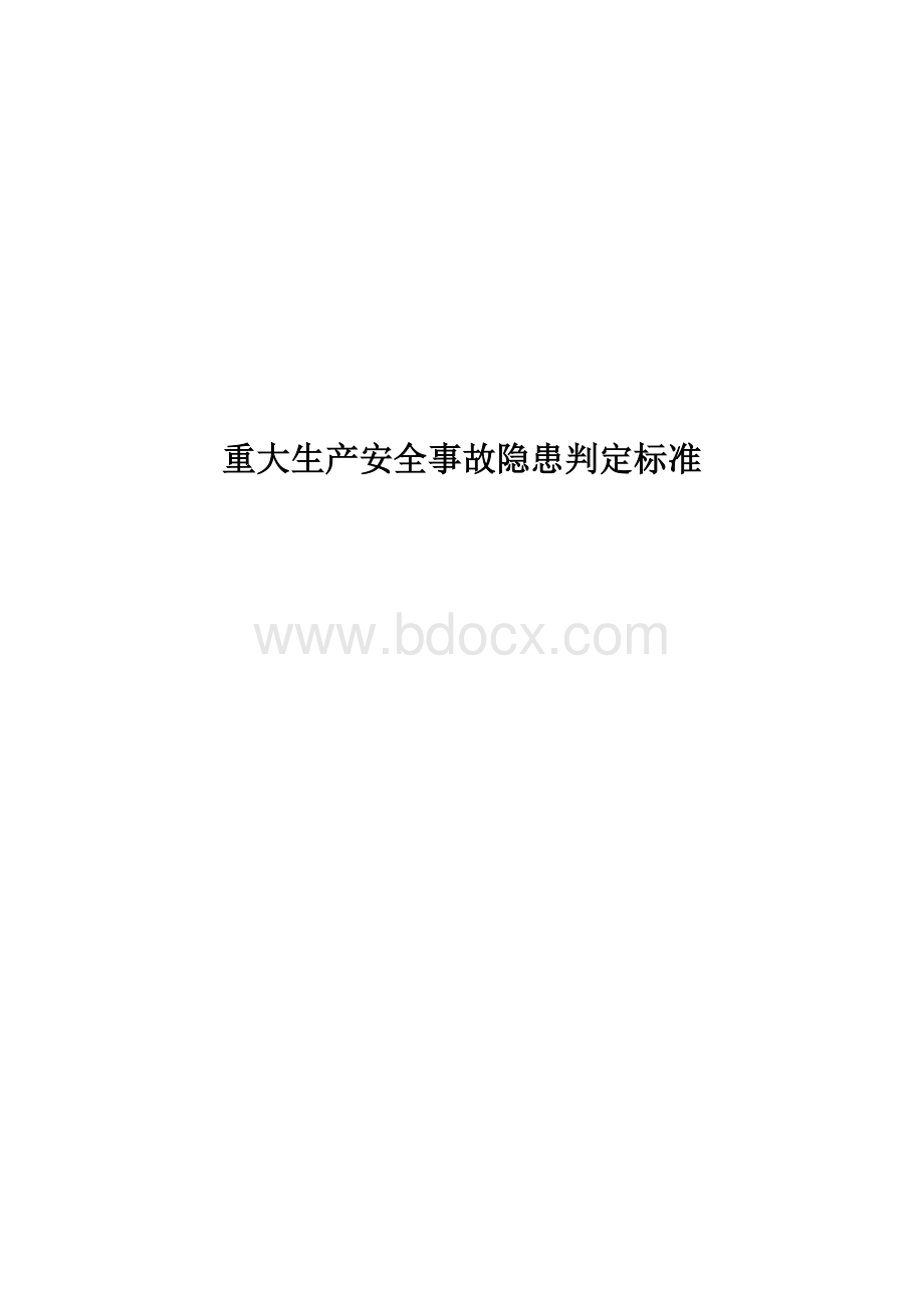 重大生产安全事故隐患判定标准(试行).docx_第1页