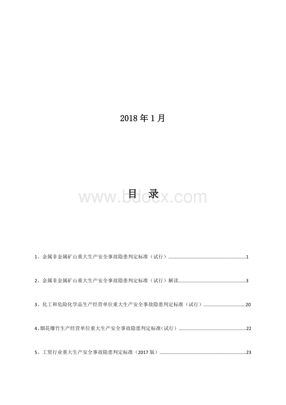 重大生产安全事故隐患判定标准(试行).docx_第2页