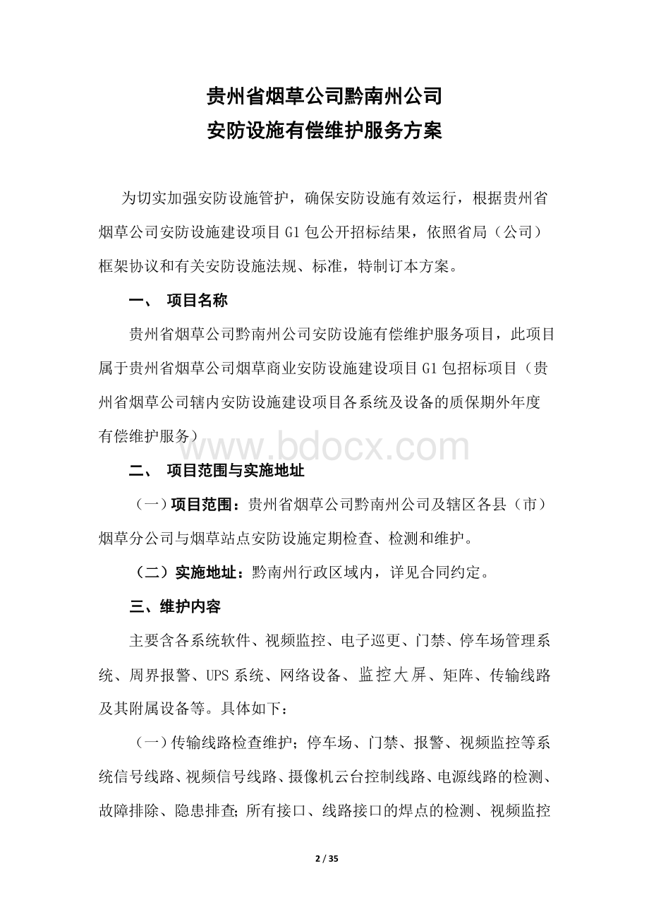 安防系统维保方案-黔南Word格式.doc_第2页