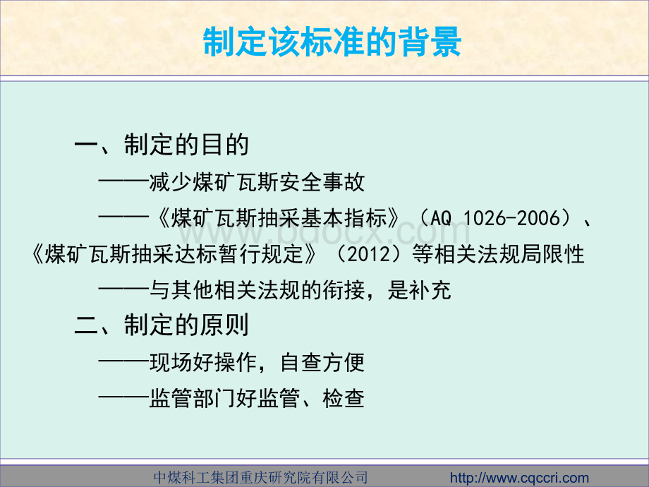 煤矿瓦斯抽采达标生产能力核定标准PPT课件下载推荐.ppt_第2页