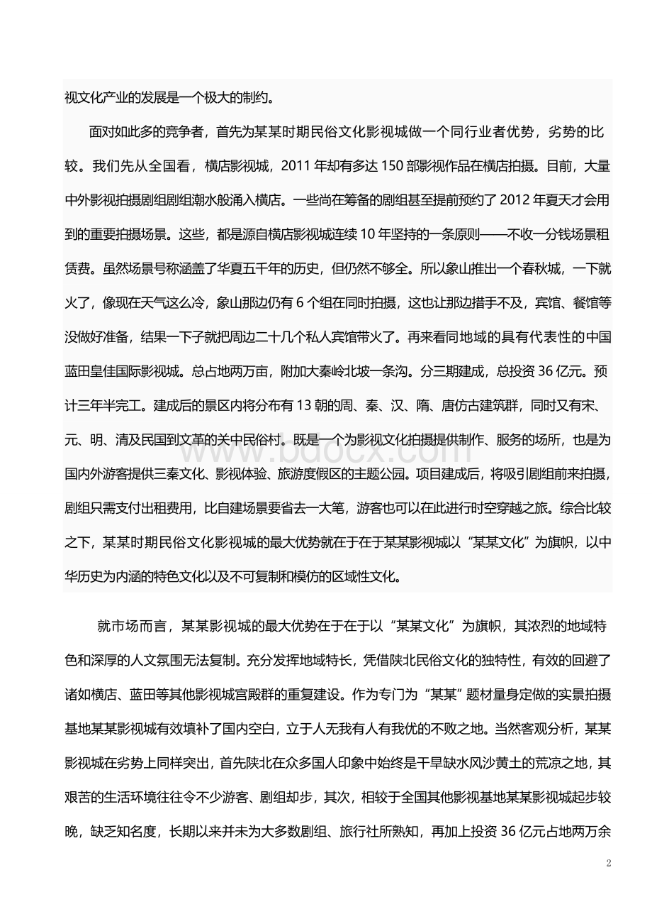 旅游文化城策划方案Word格式.doc_第2页