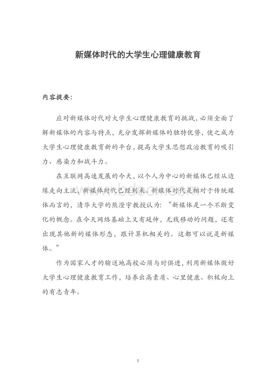 新媒体时代的大学生心理健康教育Word格式文档下载.doc_第1页