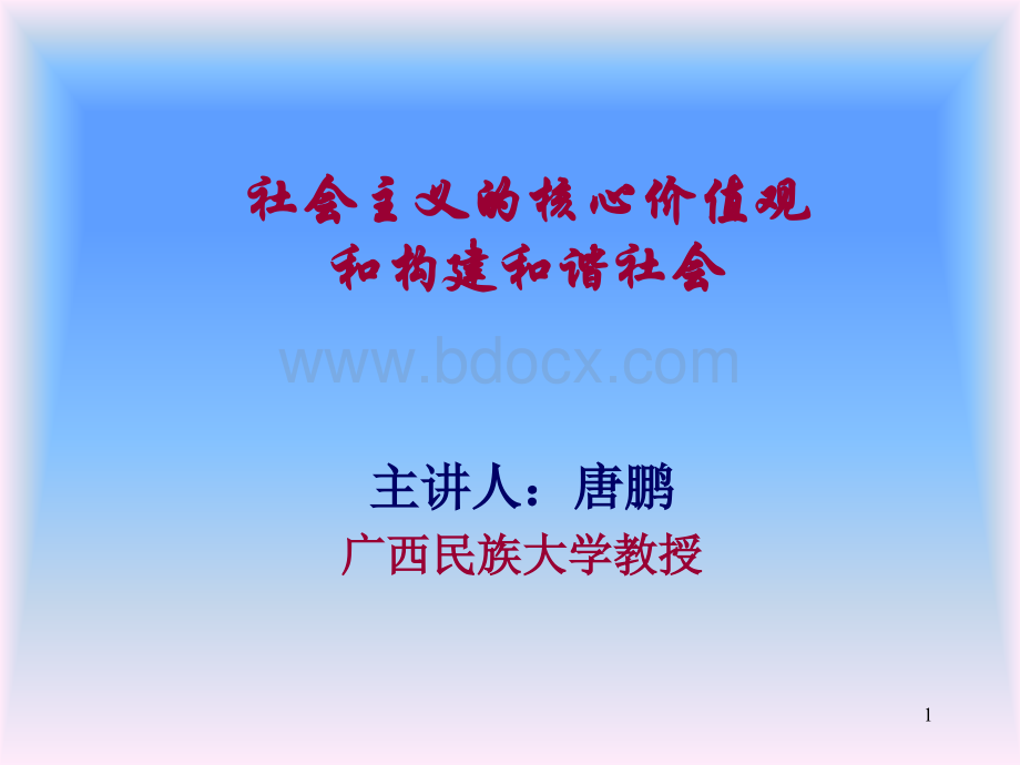 社会主义核心价值观与构建和谐社会PPT推荐.ppt_第1页