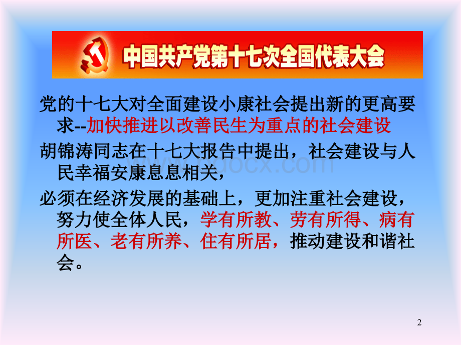 社会主义核心价值观与构建和谐社会PPT推荐.ppt_第2页