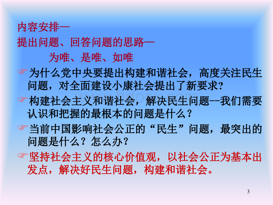 社会主义核心价值观与构建和谐社会PPT推荐.ppt_第3页