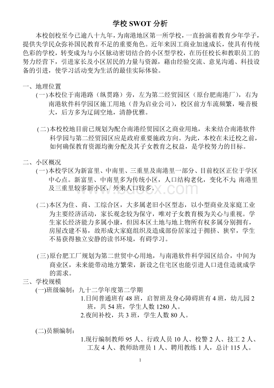 学校SWOT分析4628506362.doc_第1页