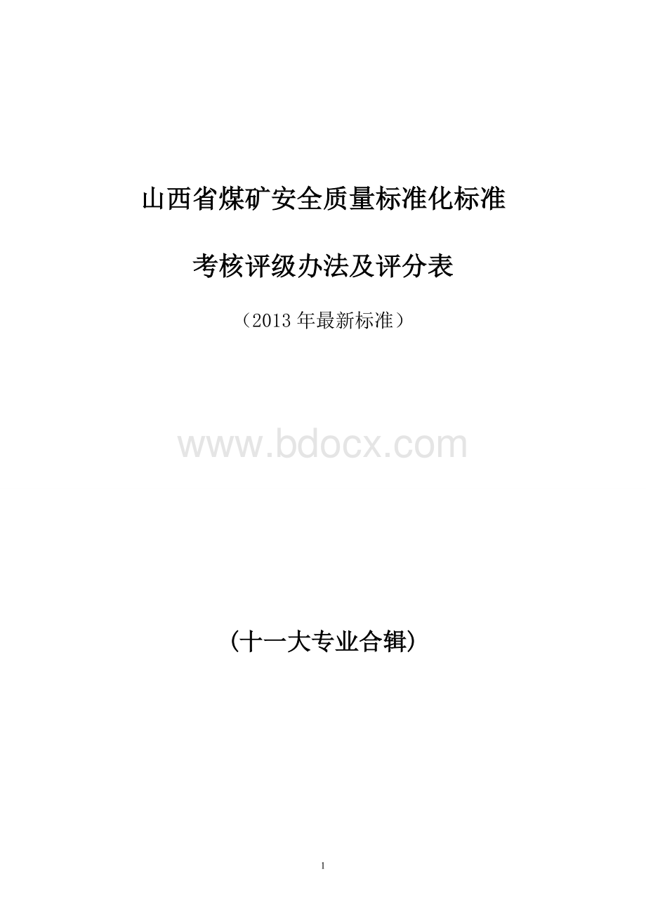 山西省2013年十一大专业安全质量标准化新标准汇编.doc_第1页