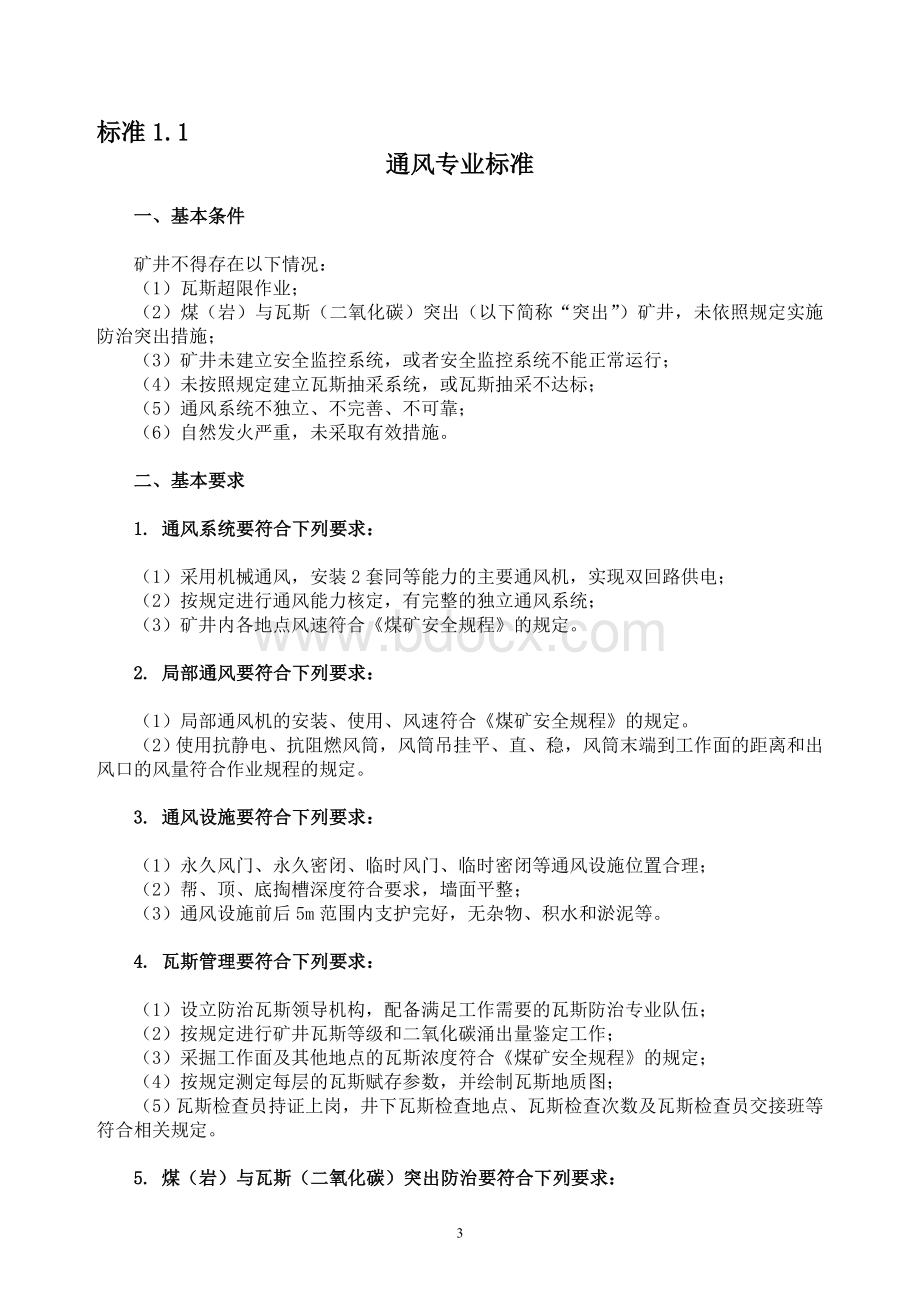 山西省2013年十一大专业安全质量标准化新标准汇编Word文档格式.doc_第3页