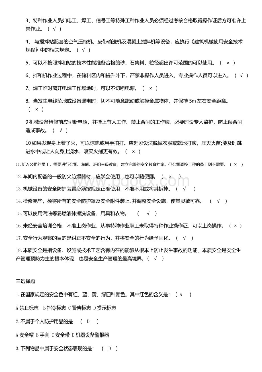 混凝土搅拌站三级安全教育试卷综合题.docx_第2页