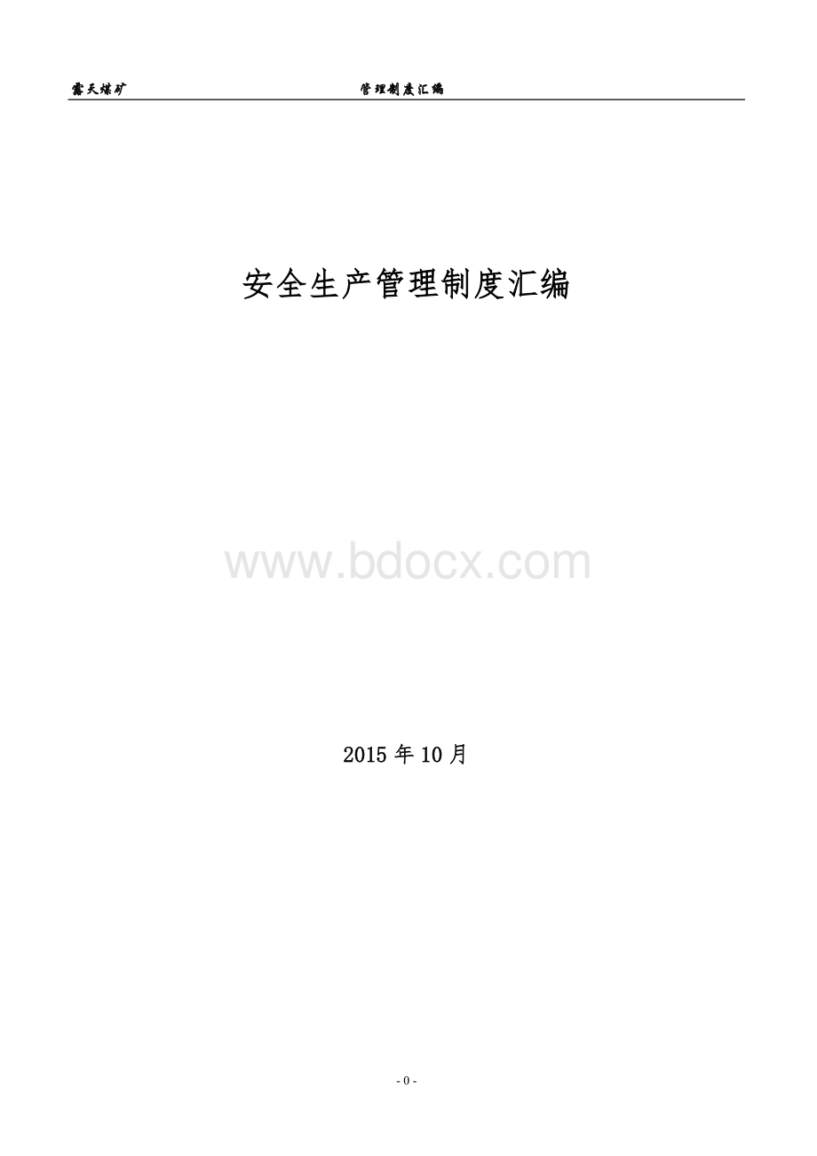 露天煤矿安全生产管理制度汇编(最新).doc_第1页