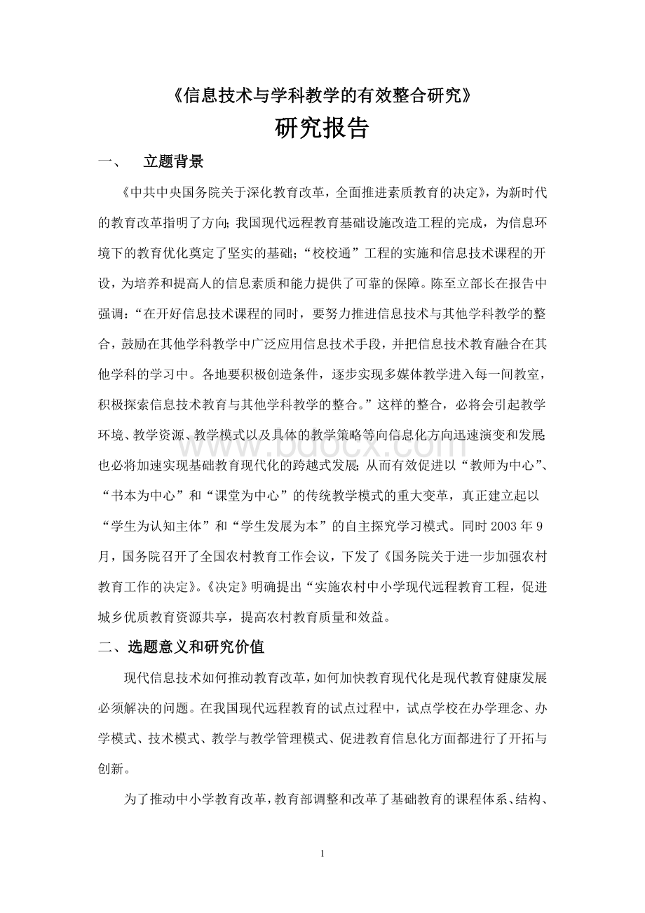 信息技术于学科教学有效整合的研究结题研究报告Word格式文档下载.doc