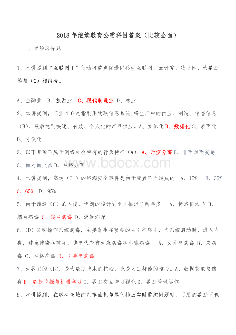 继续教育公需科目答案比较全面.doc