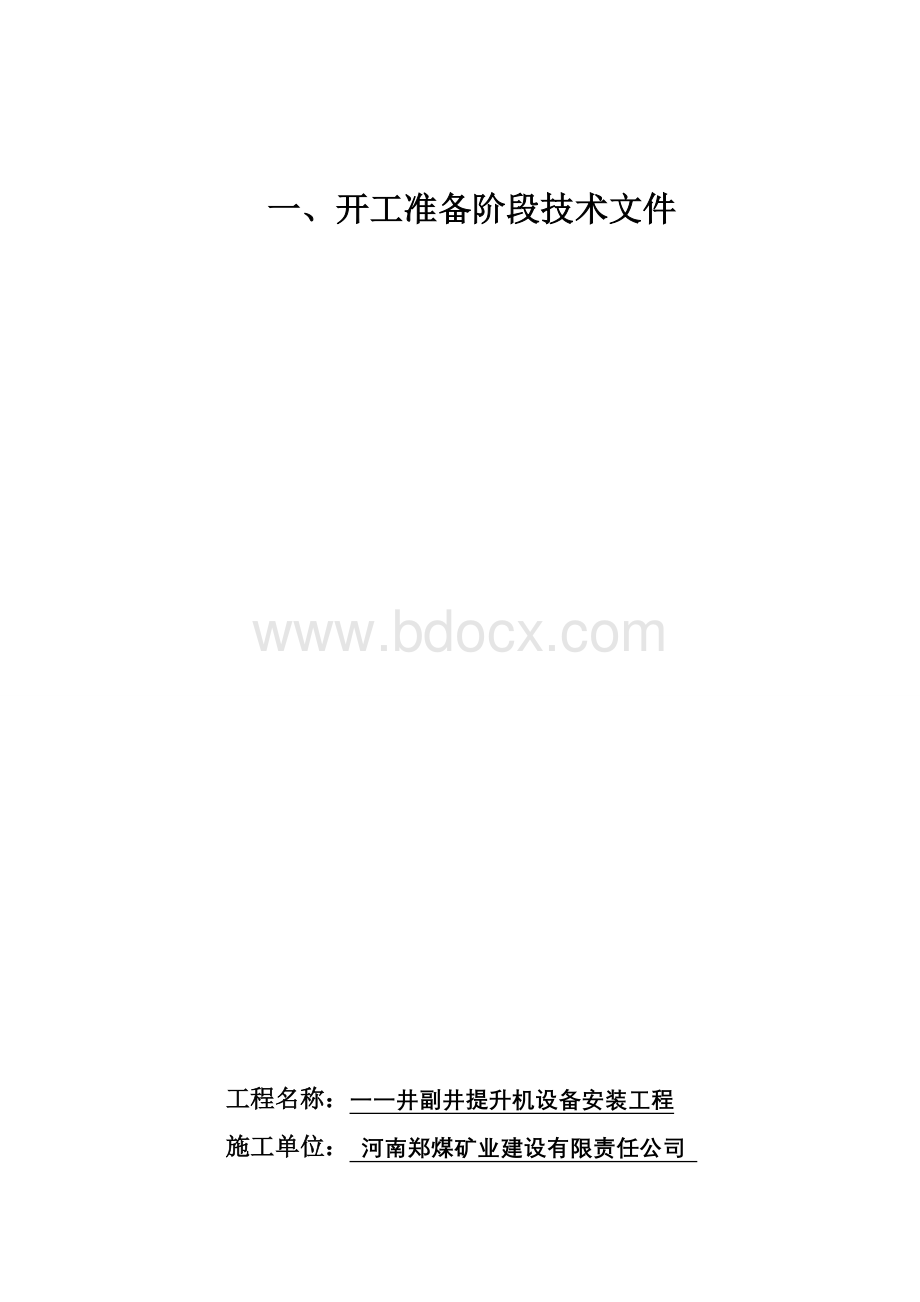 振兴煤矿副井提升机设备安装竣工资料文档格式.doc_第3页