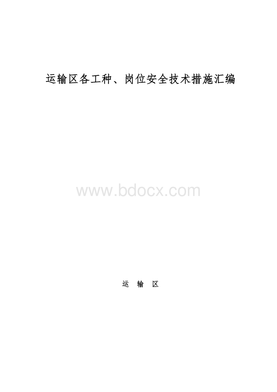 矿山井下运输区各工种、岗位安全技术措施汇编.doc