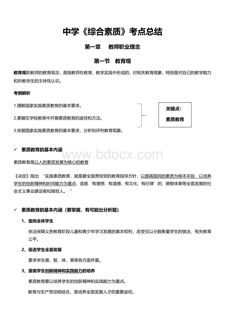 教师资格证中学《综合素质》考点总结.docx_第1页