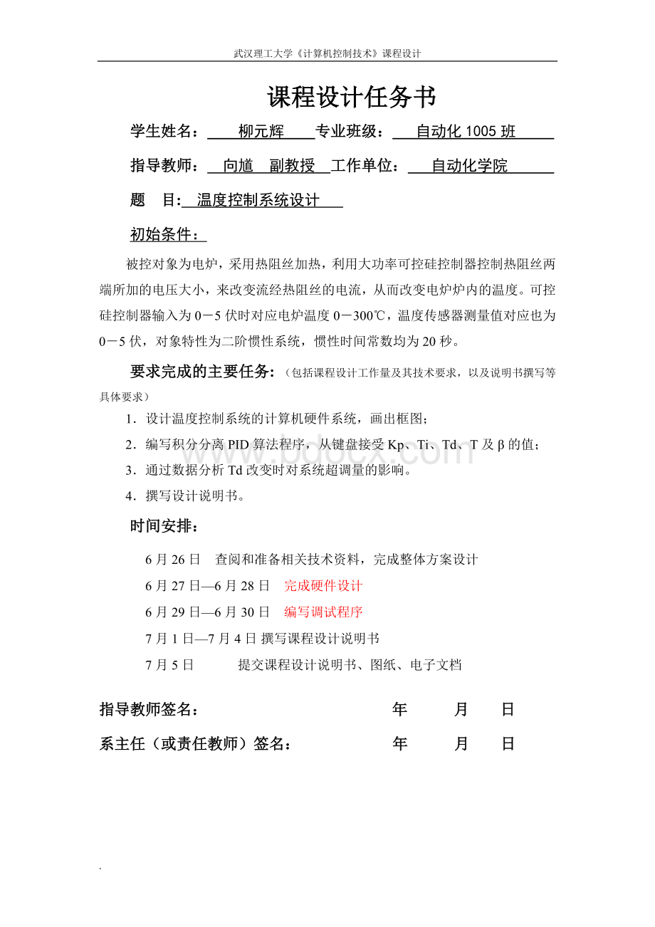 武汉理工大学计控课设-温度控制系统设计.doc_第2页