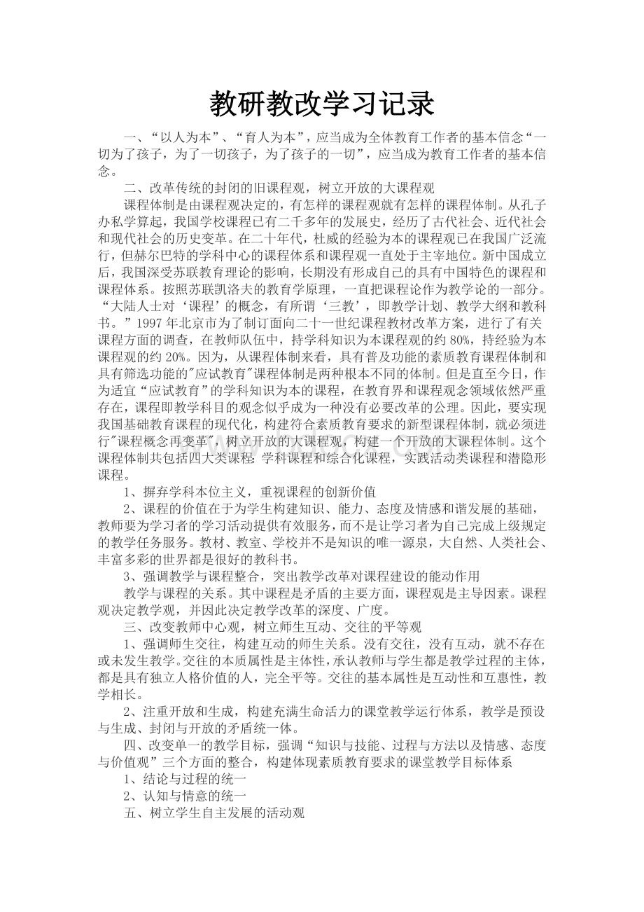 教研教改学习记录Word文件下载.doc