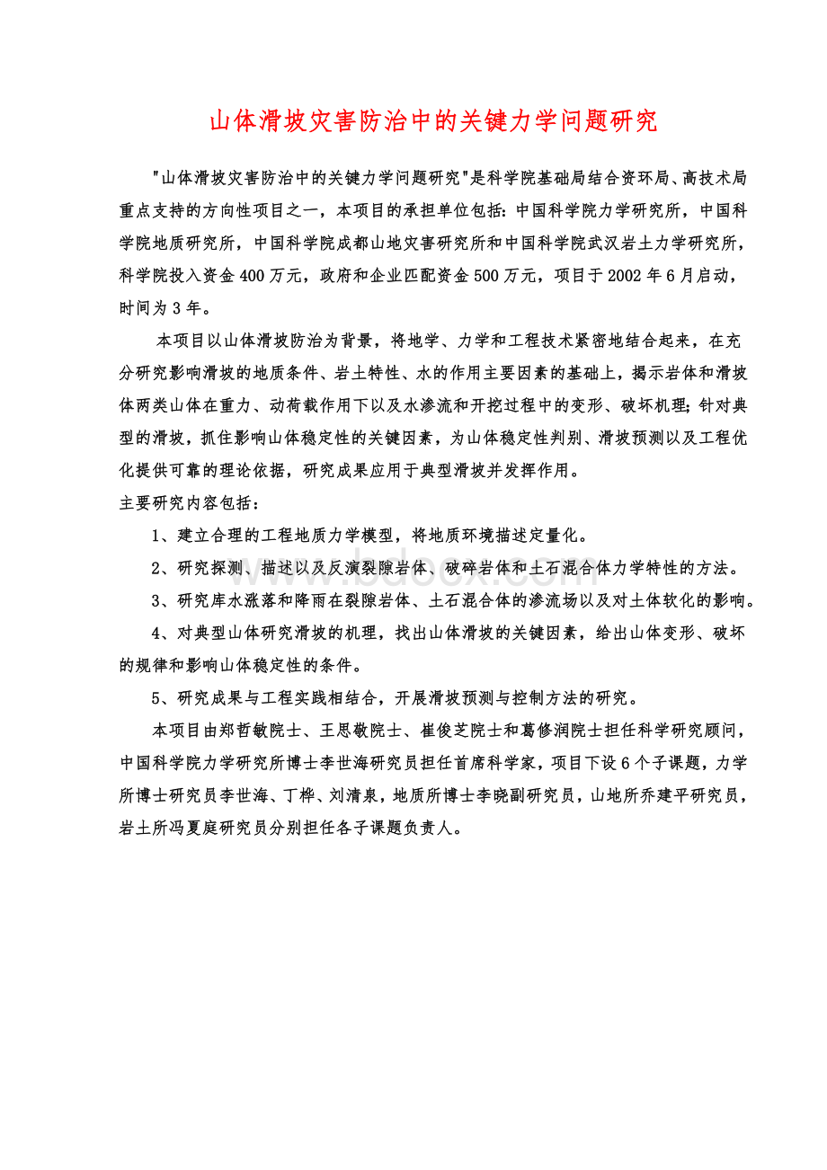 山体滑坡灾害防治中的关键力学问题研究Word文档下载推荐.doc