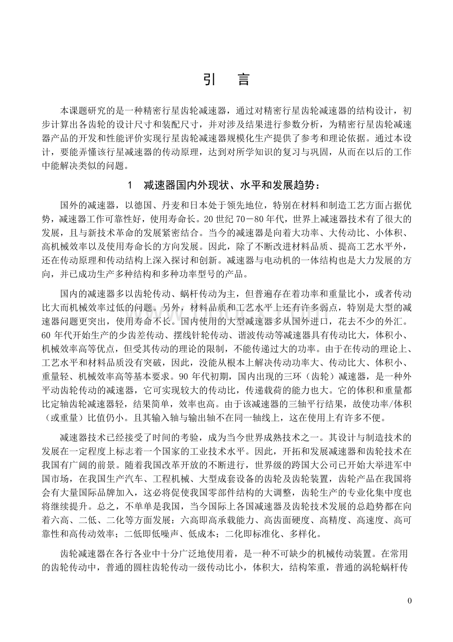 精密行星减速器设计.pdf