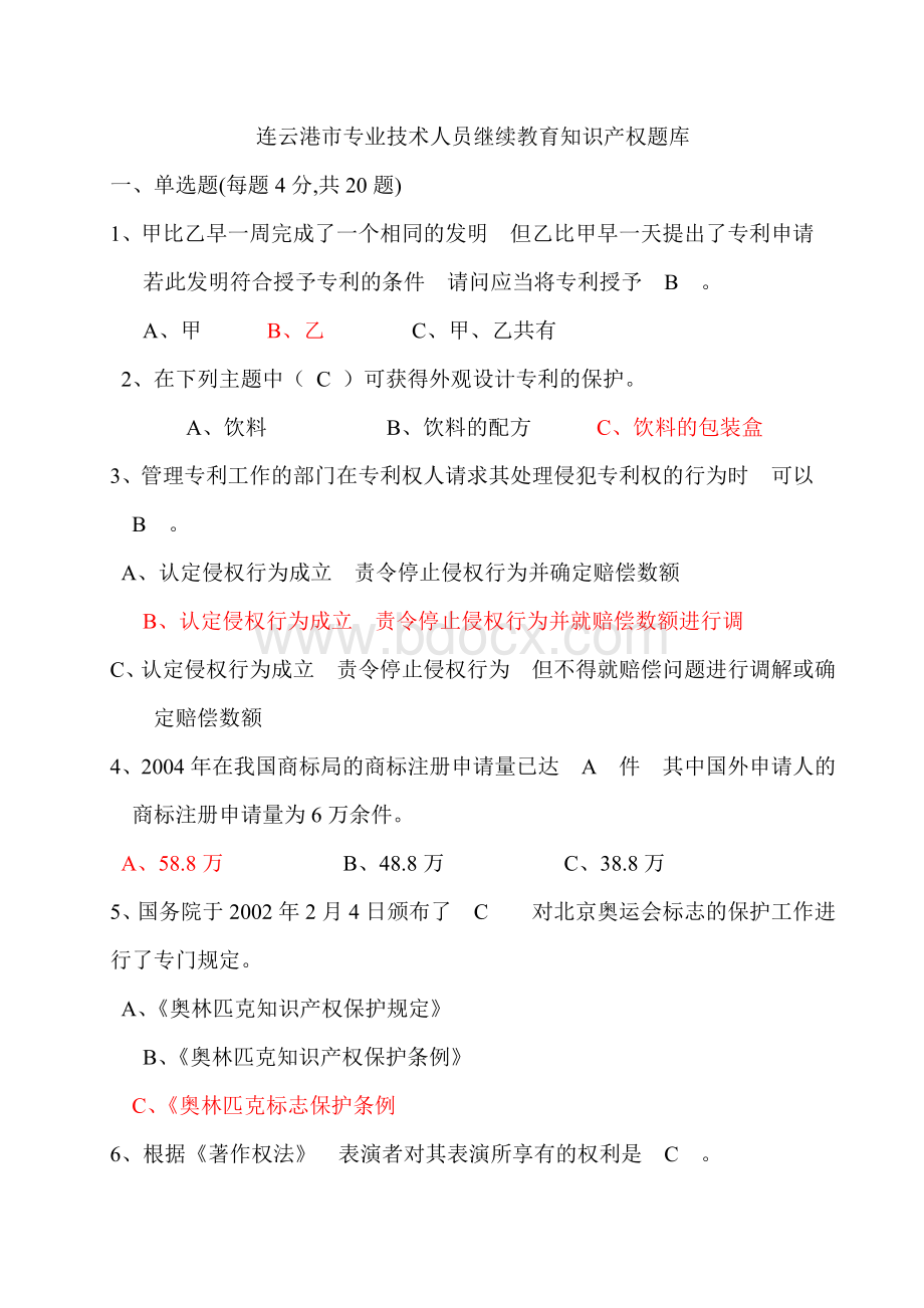 连云港市专业技术人员继续教育知识产权题库Word文档下载推荐.doc_第1页