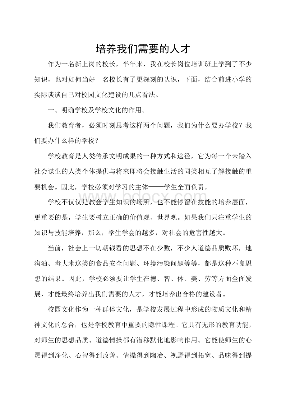 对校园文化建设的几点看法Word格式.doc_第1页