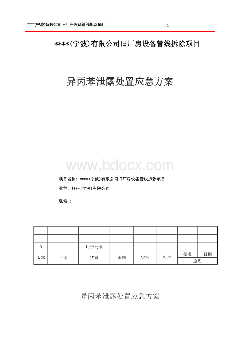 异丙苯处置应急方案.doc_第1页