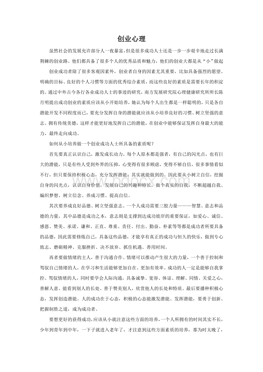 创业心理Word文档格式.doc