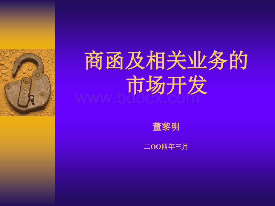 商函的市场开发及名址库应用.ppt_第1页