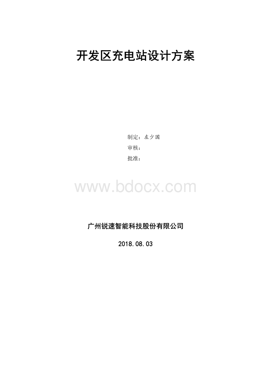 开发区充电站设计方案20180803资料下载.pdf