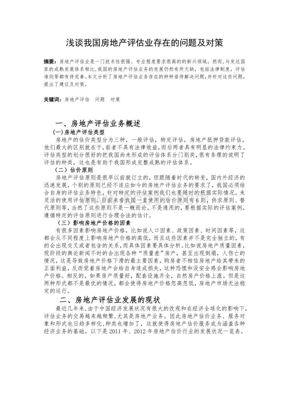 浅谈我国房地产评估业存在的问题及对策Word文档下载推荐.doc